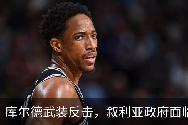库尔德武装反击，叙利亚政府面临困局，朱拉尼难以自拔
