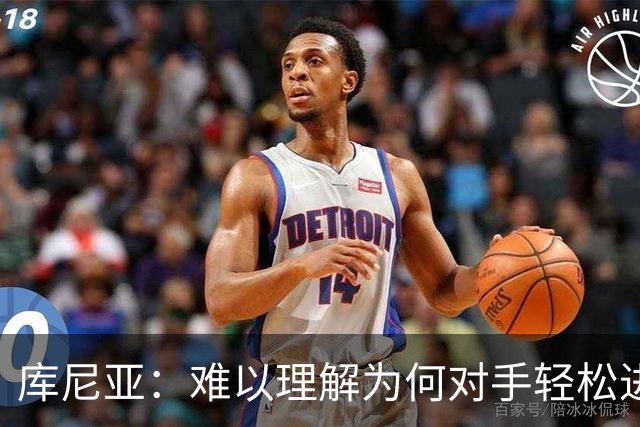 库尼亚：难以理解为何对手轻松进球，我们运气欠佳
