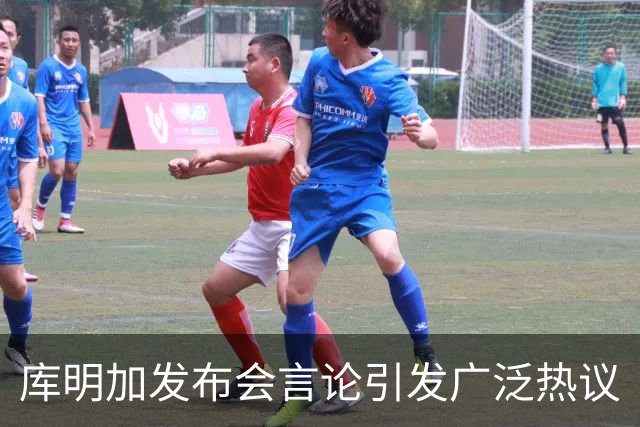 库明加发布会言论引发广泛热议