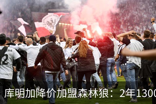 库明加降价加盟森林狼：2年1300万
