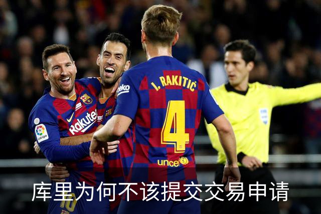 库里为何不该提交交易申请