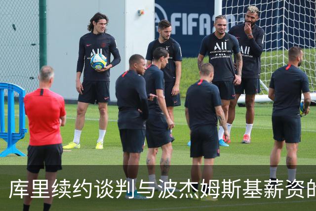 库里续约谈判与波杰姆斯基薪资的关键关系
