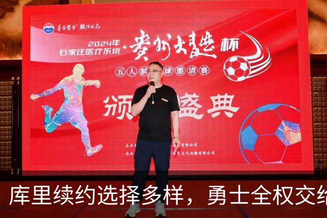 库里续约选择多样，勇士全权交给他掌控