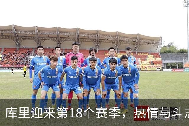 库里迎来第18个赛季，热情与斗志未减