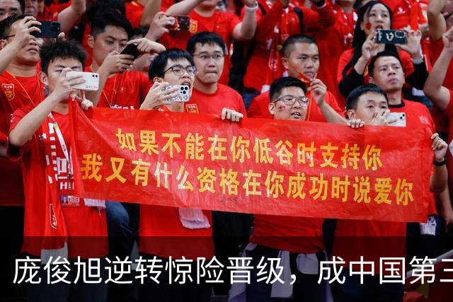 庞俊旭逆转惊险晋级，成中国第三位进入8强选手