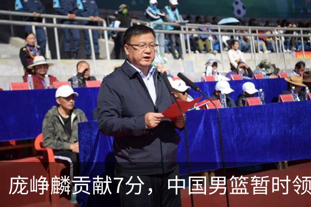 庞峥麟贡献7分，中国男篮暂时领先伊朗队