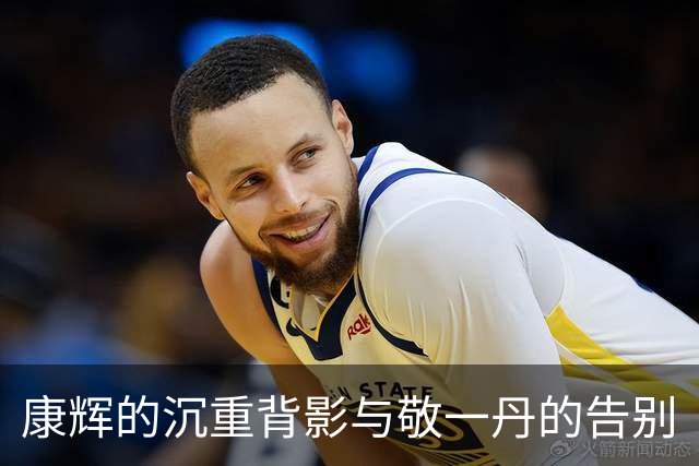 康辉的沉重背影与敬一丹的告别
