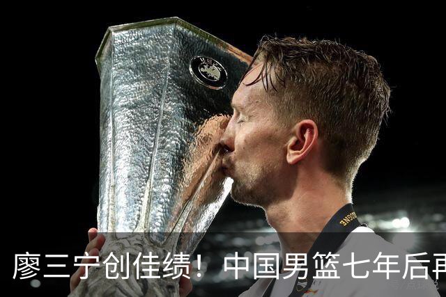 廖三宁创佳绩！中国男篮七年后再迎30分得分手