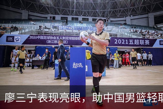 廖三宁表现亮眼，助中国男篮轻取巴林