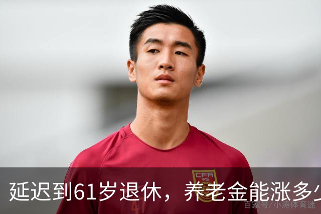 延迟到61岁退休，养老金能涨多少？
