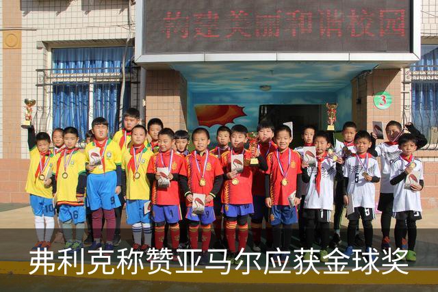 弗利克称赞亚马尔应获金球奖