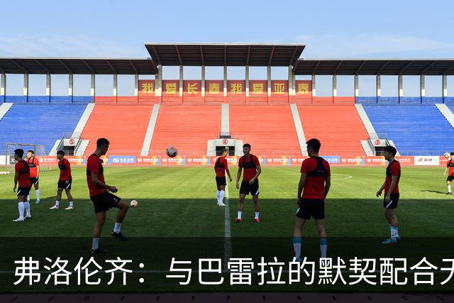 弗洛伦齐：与巴雷拉的默契配合无需言语