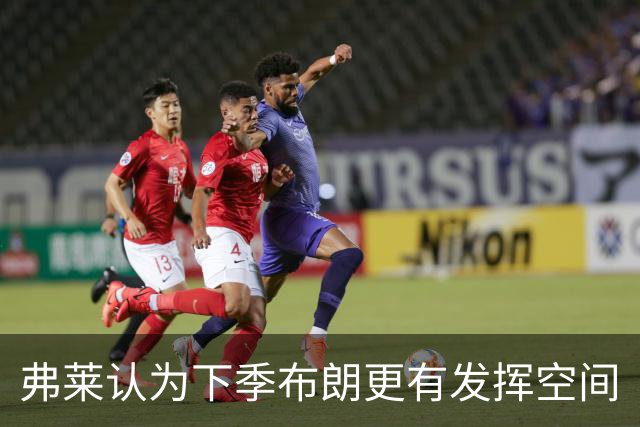 弗莱认为下季布朗更有发挥空间
