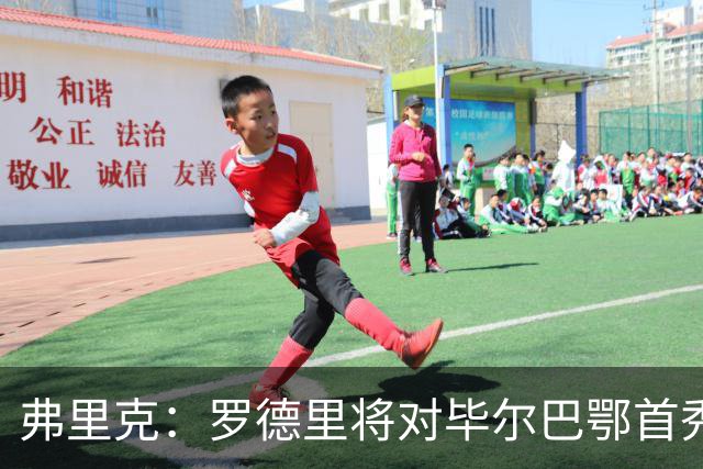 弗里克：罗德里将对毕尔巴鄂首秀，加维将缺阵一周