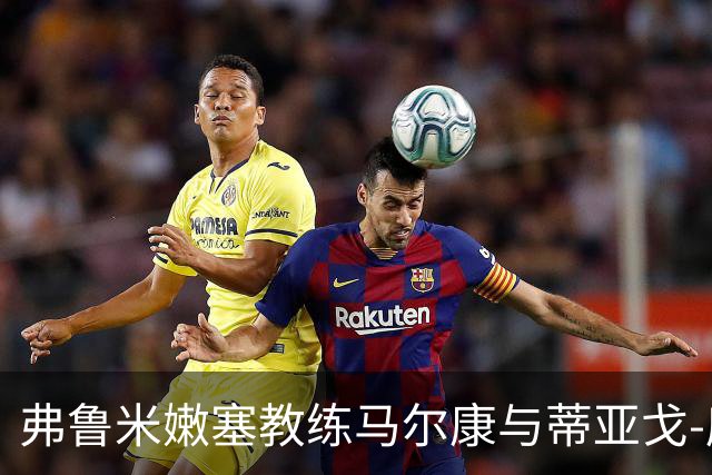 弗鲁米嫩塞教练马尔康与蒂亚戈-席尔瓦的足球对话