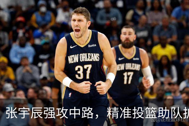 张宇辰强攻中路，精准投篮助队扩大领先优势