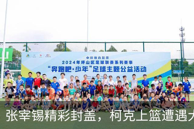 张宰锡精彩封盖，柯克上篮遭遇大帽