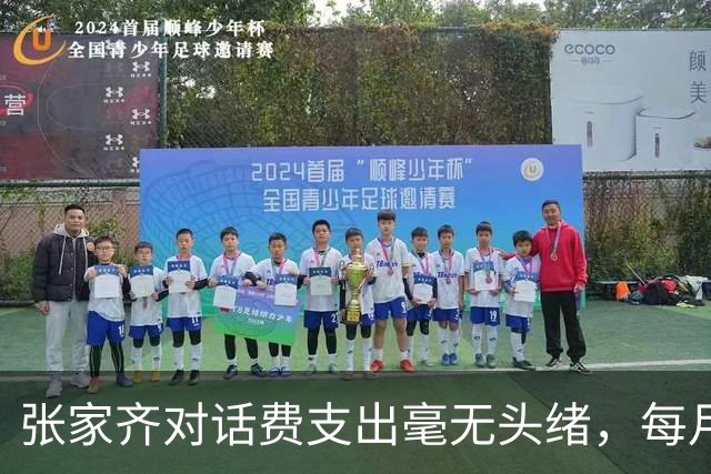 张家齐对话费支出毫无头绪，每月近500元通知令人惊讶