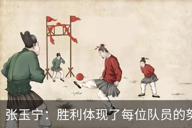 张玉宁：胜利体现了每位队员的努力，2比1逆转朝鲜