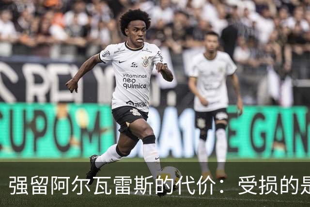 强留阿尔瓦雷斯的代价：受损的是马竞