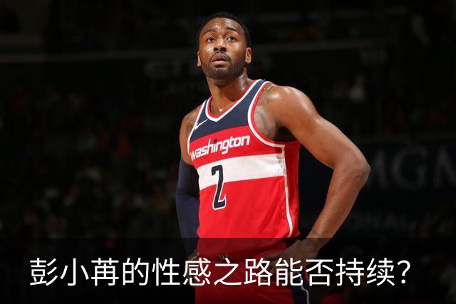 彭小苒的性感之路能否持续？