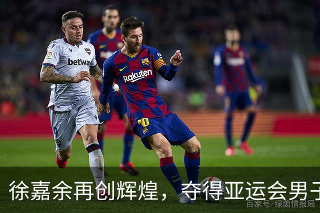 徐嘉余再创辉煌，夺得亚运会男子50米仰泳金牌