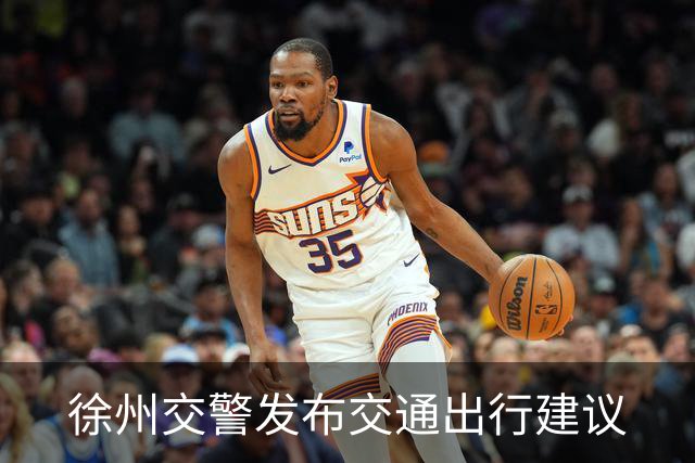 徐州交警发布交通出行建议