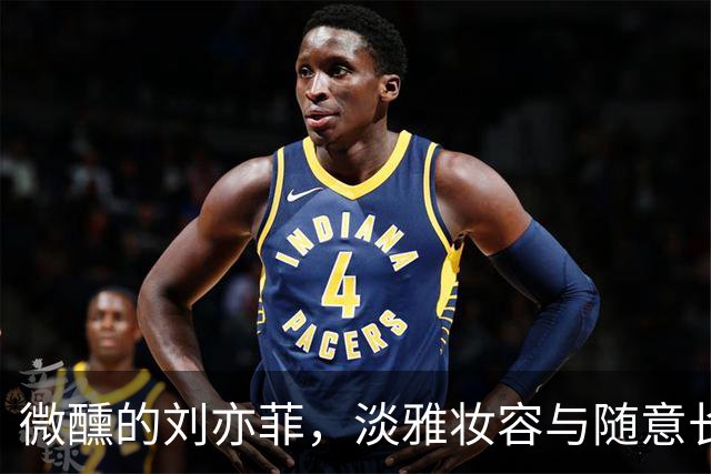 微醺的刘亦菲，淡雅妆容与随意长发