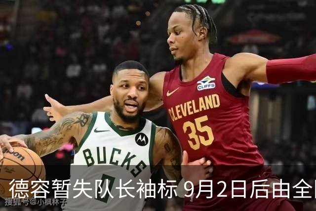 德容暂失队长袖标 9月2日后由全队投票决定
