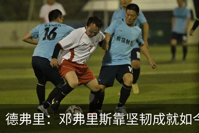 德弗里：邓弗里斯靠坚韧成就如今