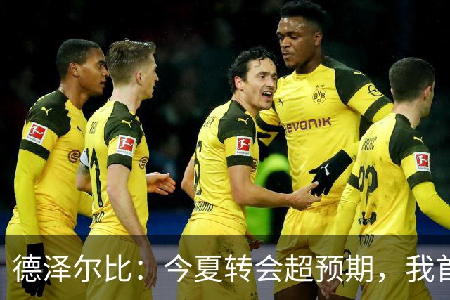 德泽尔比：今夏转会超预期，我首次不用催促引援