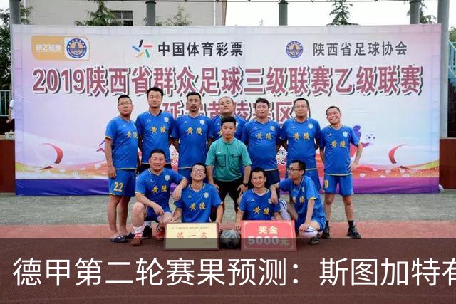 德甲第二轮赛果预测：斯图加特有望取胜，拜仁强势战胜沙尔克