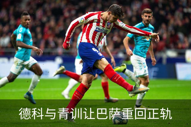 德科与青训让巴萨重回正轨