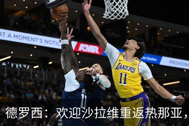 德罗西：欢迎沙拉维重返热那亚，期待他在替补席上亮相