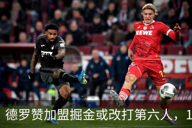 德罗赞加盟掘金或改打第六人，17季首发纪录将被中断