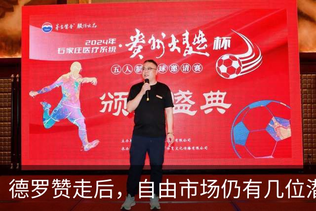 德罗赞走后，自由市场仍有几位潜力股待命