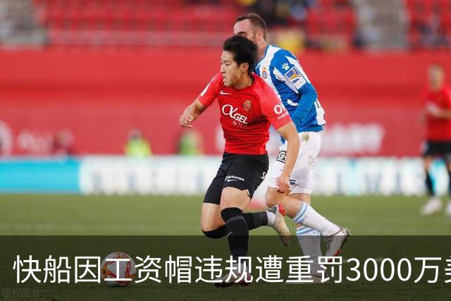 快船因工资帽违规遭重罚3000万美元及削减五个首轮选秀权