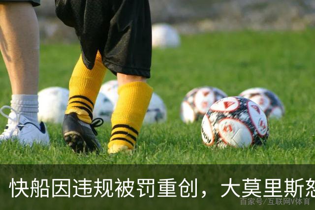快船因违规被罚重创，大莫里斯怒斥处罚过轻