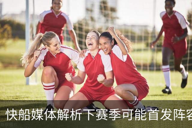 快船媒体解析下赛季可能首发阵容