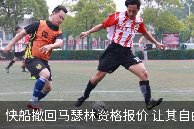 快船撤回马瑟林资格报价 让其自由加盟鹈鹕