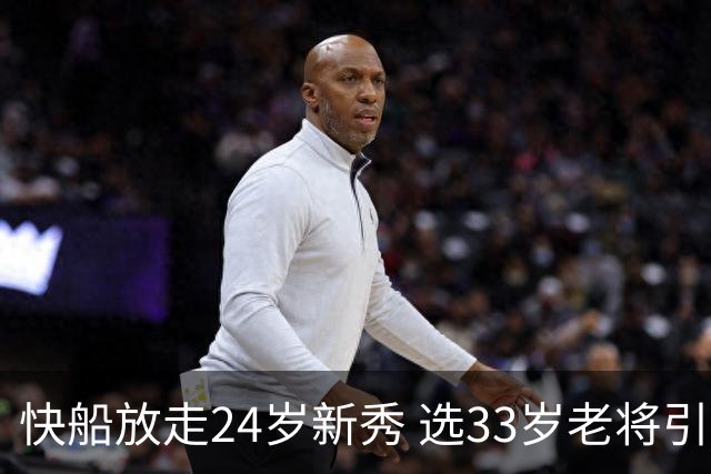 快船放走24岁新秀 选33岁老将引发争议