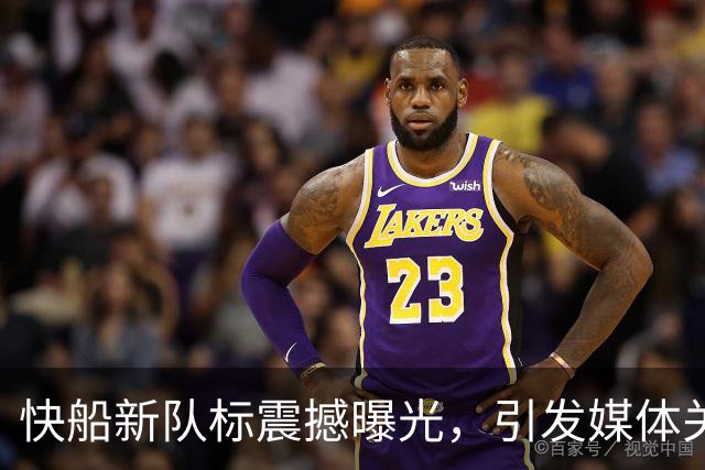 快船新队标震撼曝光，引发媒体关注