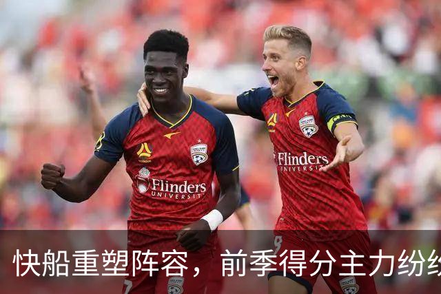 快船重塑阵容，前季得分主力纷纷离队