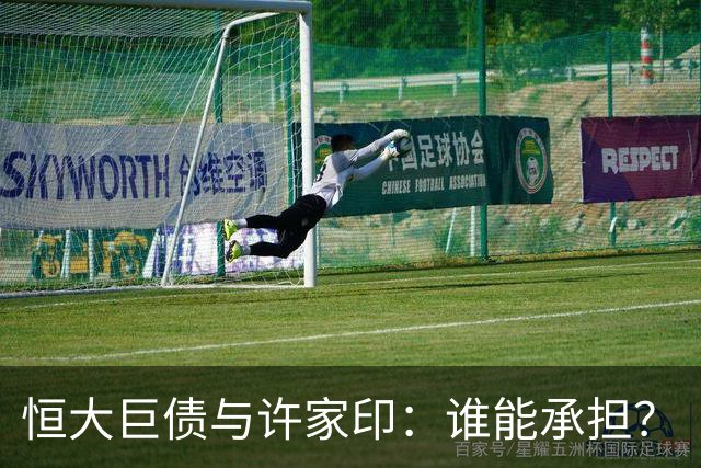 恒大巨债与许家印：谁能承担？