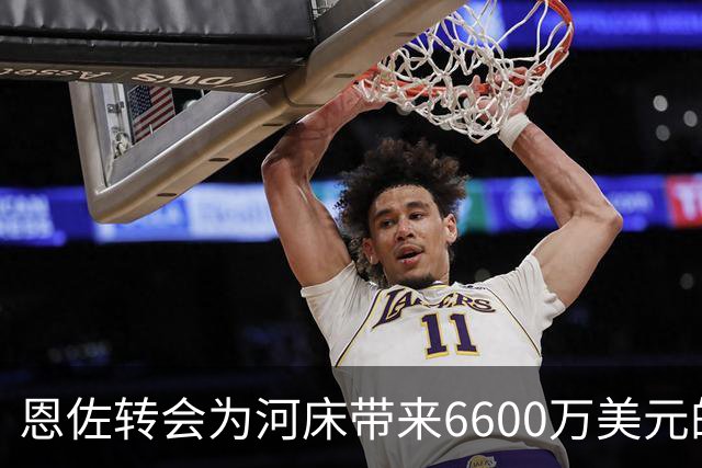 恩佐转会为河床带来6600万美元的收入