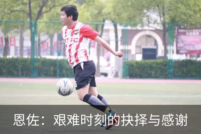 恩佐：艰难时刻的抉择与感谢