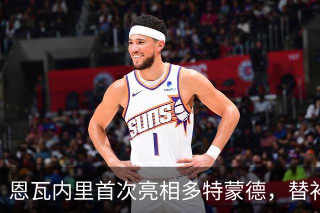 恩瓦内里首次亮相多特蒙德，替补上场应对马内伤退