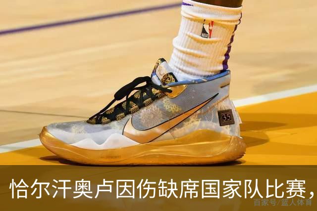 恰尔汗奥卢因伤缺席国家队比赛，专心恢复状态