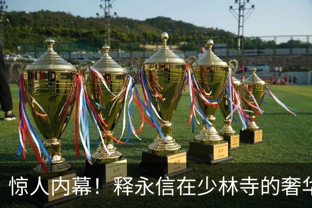 惊人内幕！释永信在少林寺的奢华生活