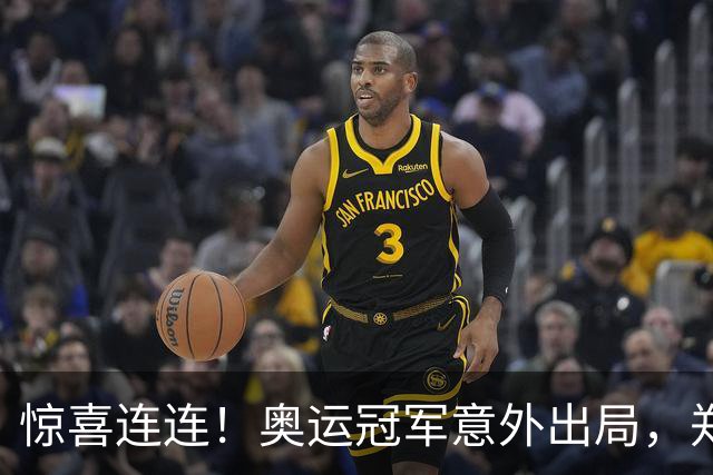 惊喜连连！奥运冠军意外出局，郑钦文次轮对手确定